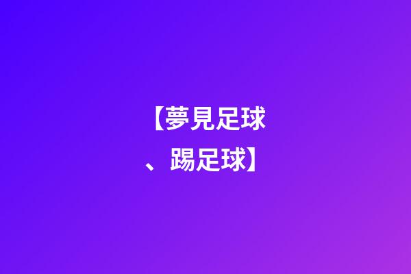 【夢見足球、踢足球】